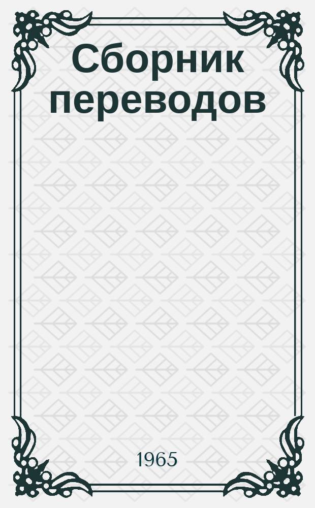 Сборник переводов
