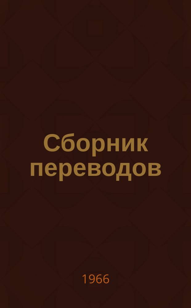 Сборник переводов