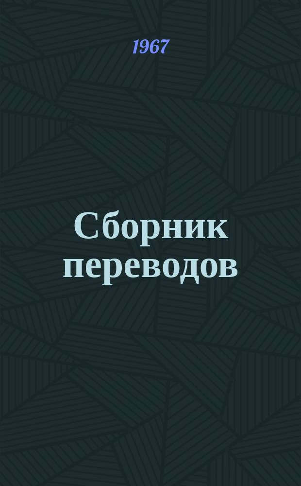 Сборник переводов