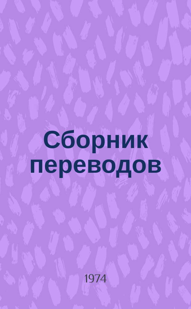 Сборник переводов
