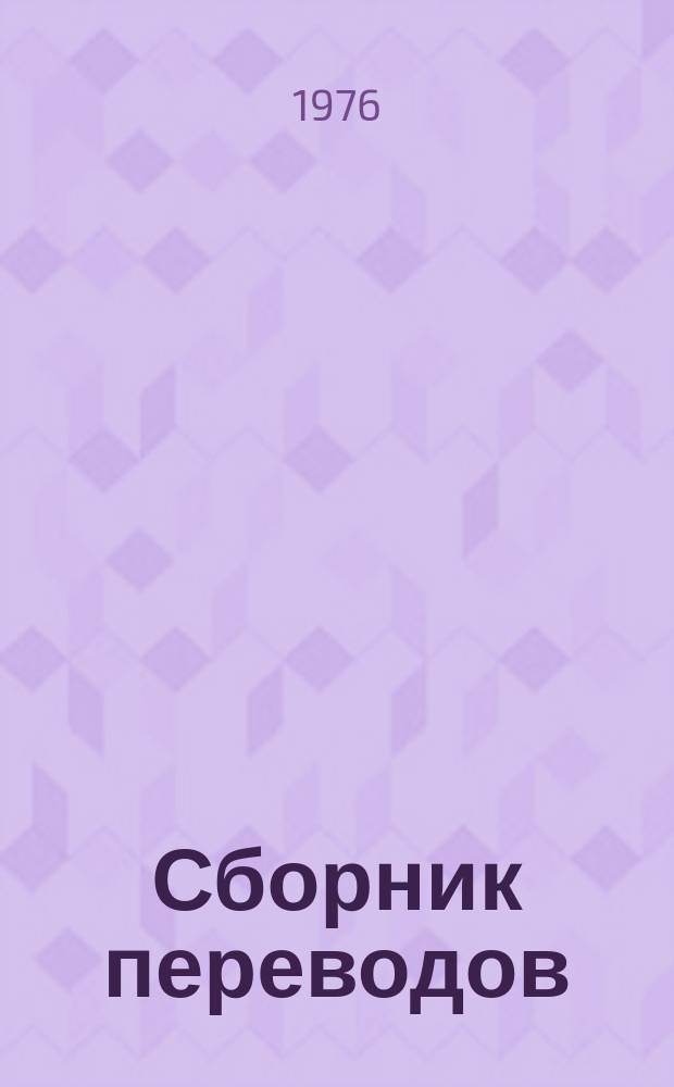Сборник переводов