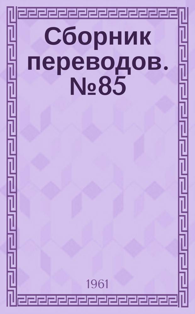 Сборник переводов. №85