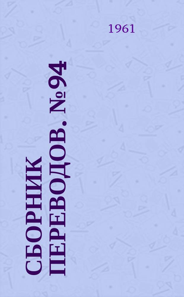Сборник переводов. №94