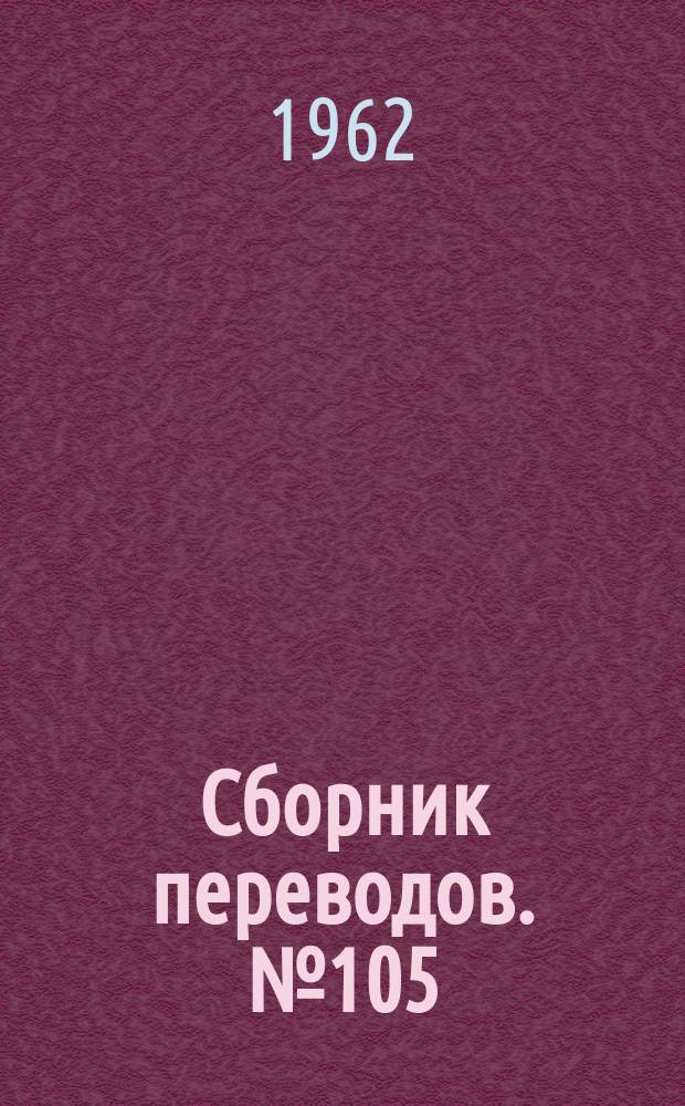Сборник переводов. №105