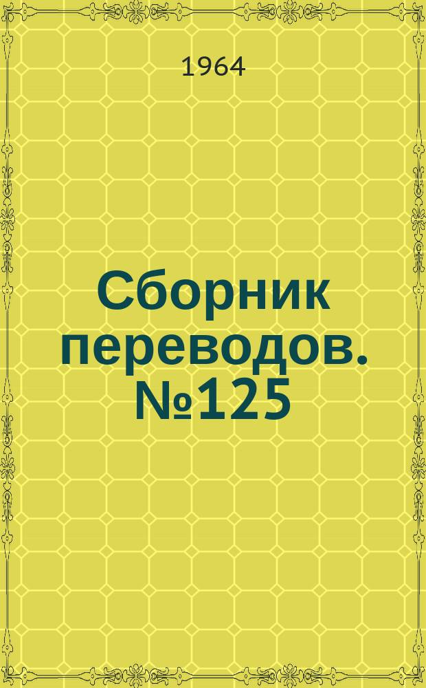 Сборник переводов. №125