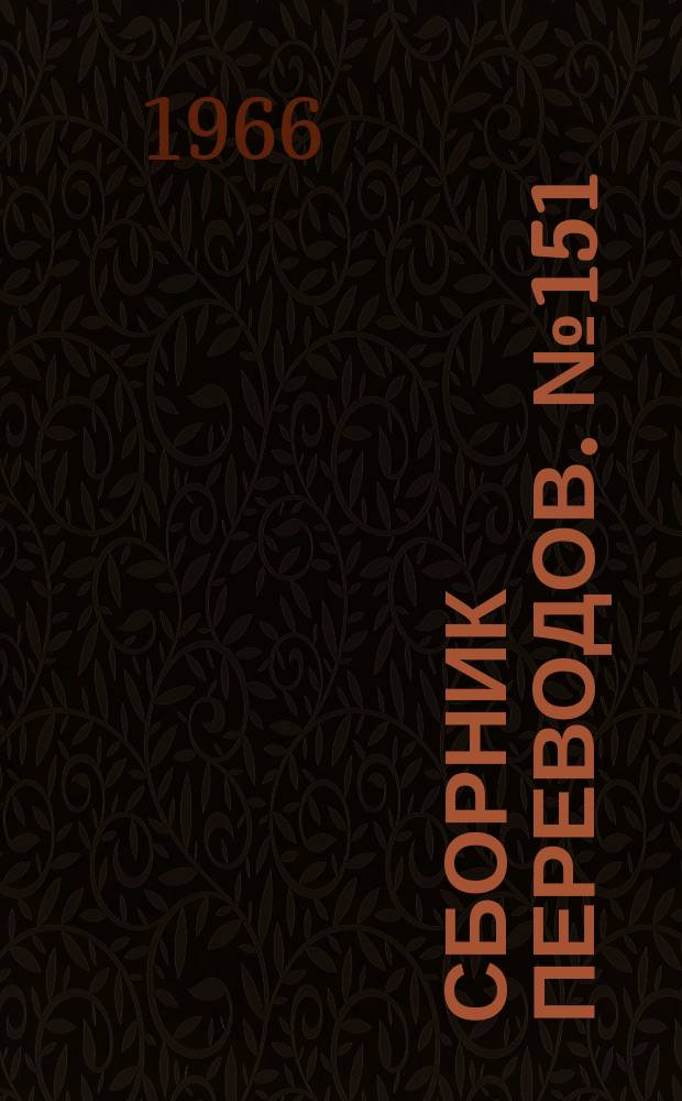 Сборник переводов. №151