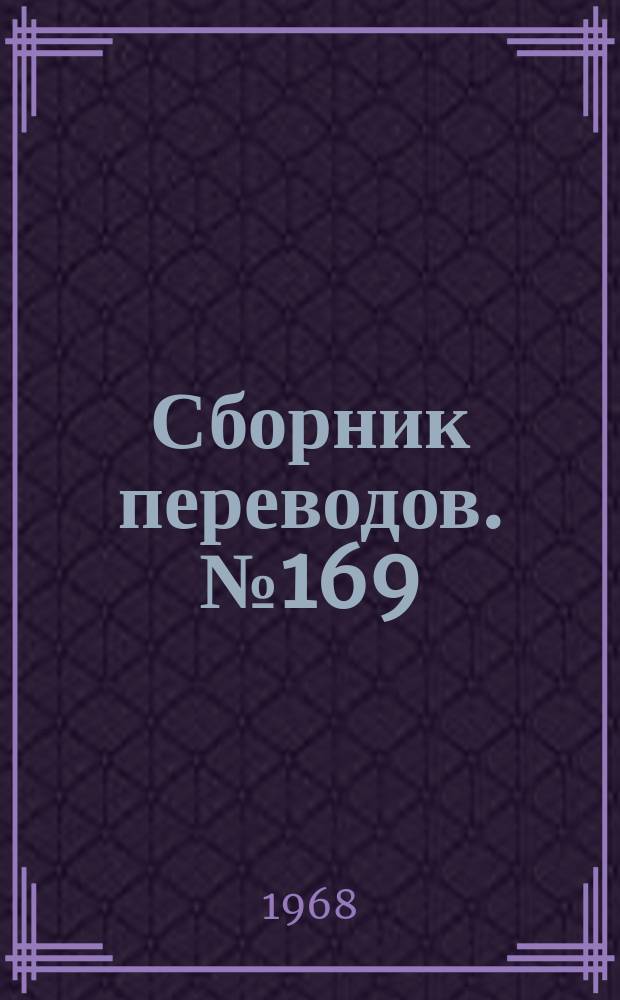 Сборник переводов. №169