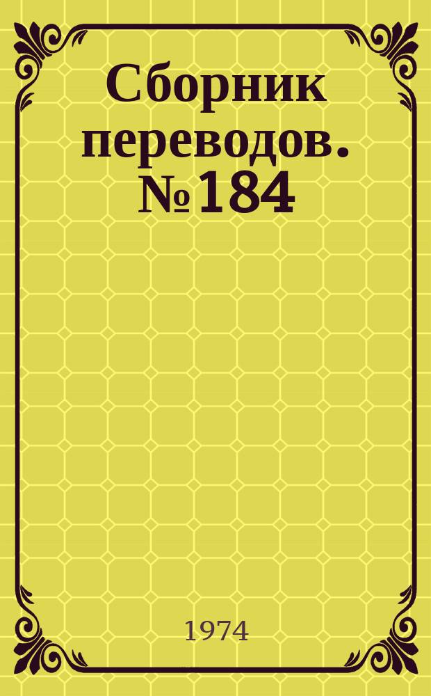 Сборник переводов. №184