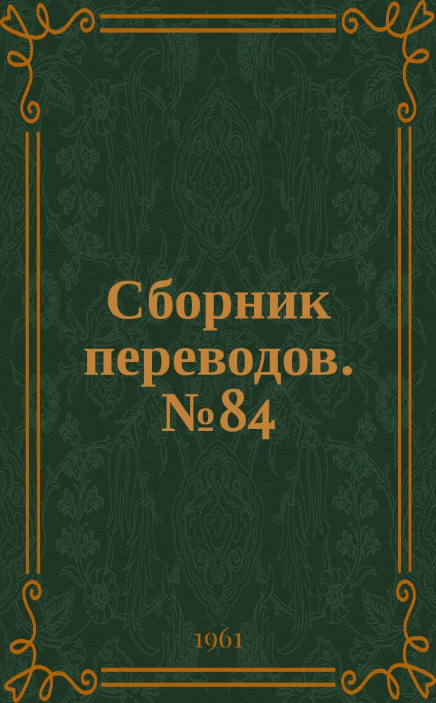 Сборник переводов. №84