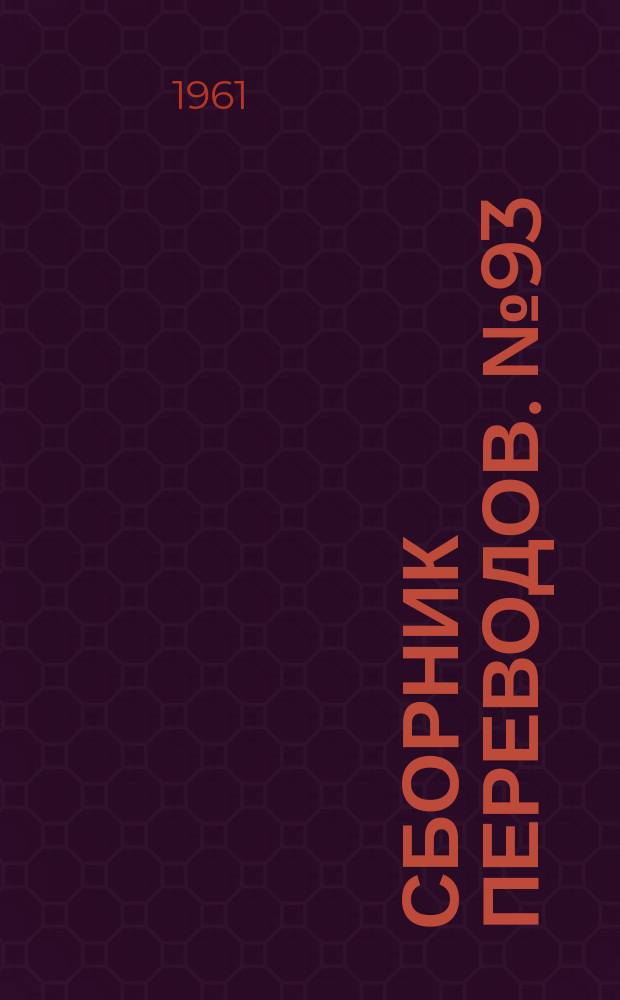 Сборник переводов. №93