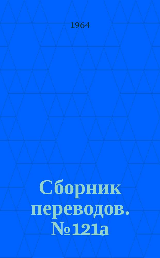 Сборник переводов. №121а
