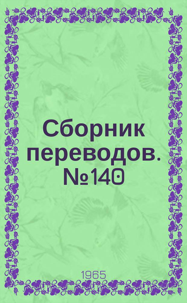 Сборник переводов. №140