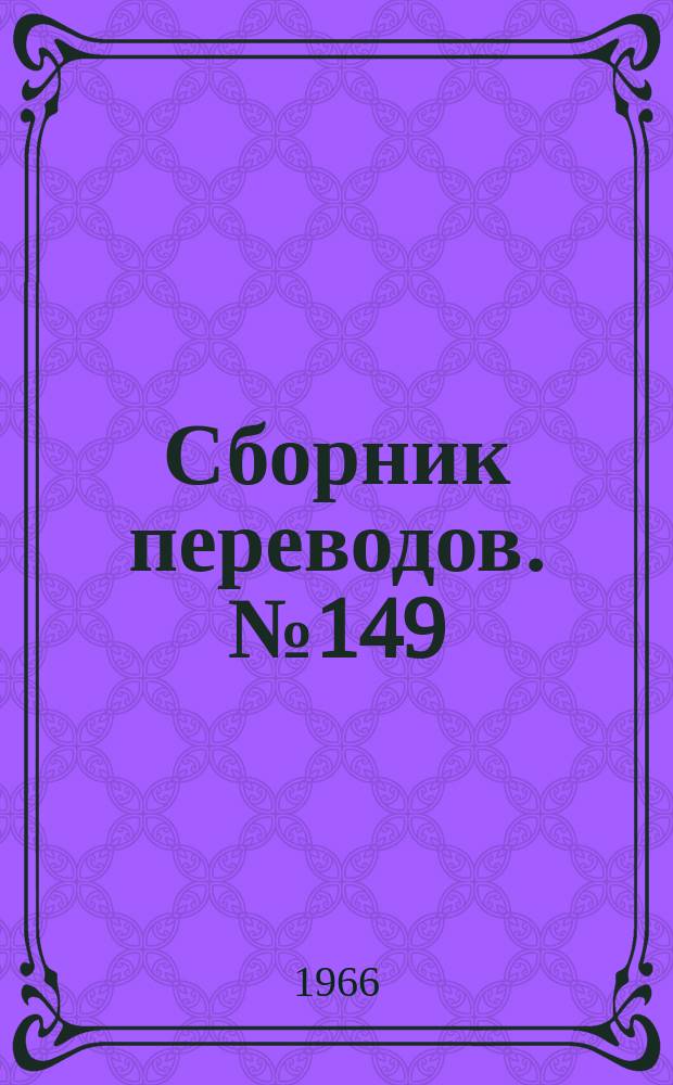 Сборник переводов. №149