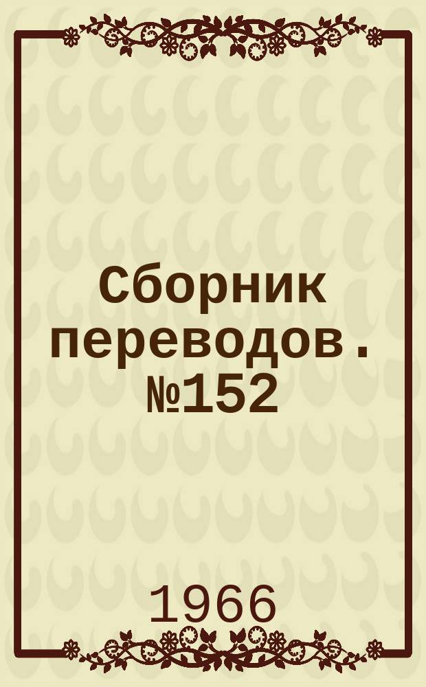 Сборник переводов. №152