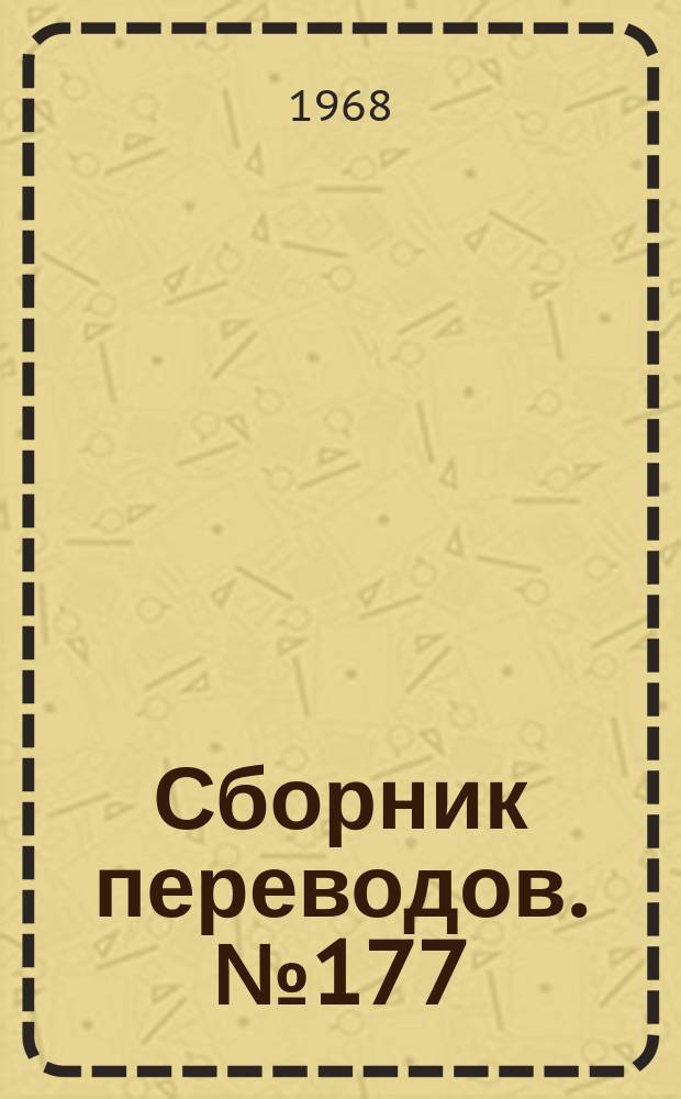 Сборник переводов. №177