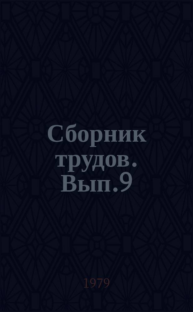 Сборник трудов. Вып.9 : Исследования по совершенствованию техники и технологии гознаковского производства