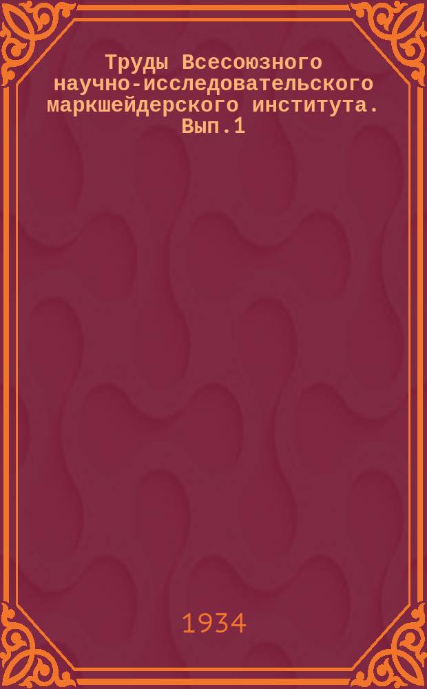 Труды Всесоюзного научно-исследовательского маркшейдерского института. Вып.1