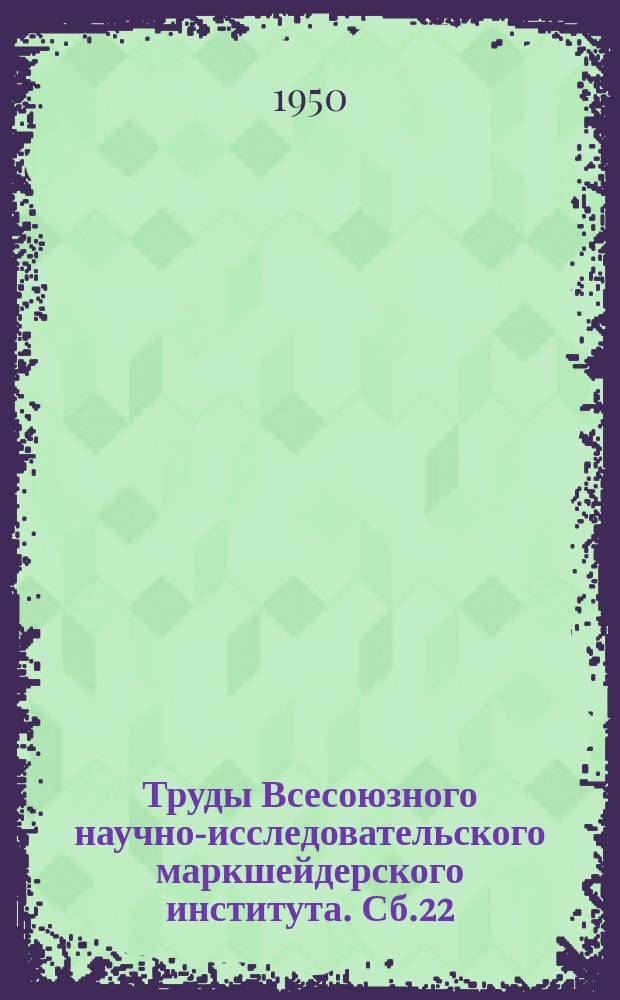 Труды Всесоюзного научно-исследовательского маркшейдерского института. Сб.22 : Исследования по вопросам горного и маркшейдерского дела