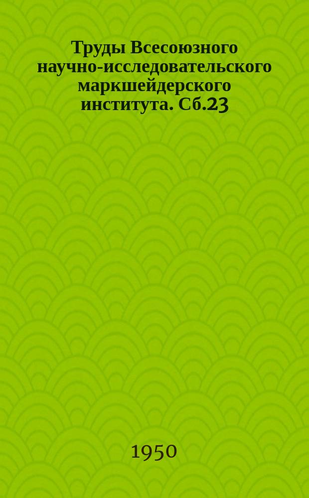 Труды Всесоюзного научно-исследовательского маркшейдерского института. Сб.23 : Исследования по вопросам горного и маркшейдерского дела