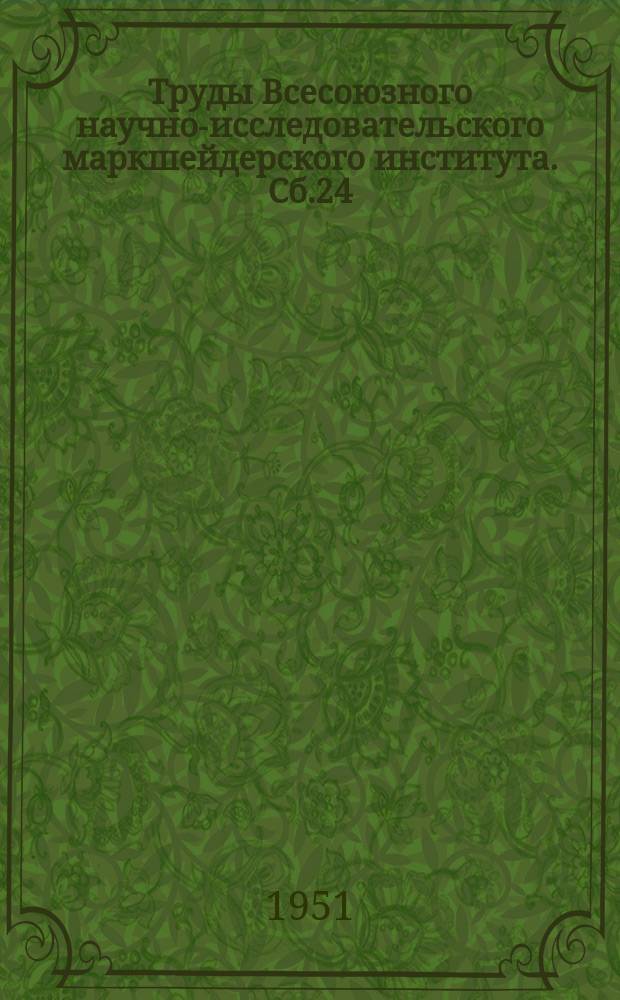 Труды Всесоюзного научно-исследовательского маркшейдерского института. Сб.24 : Исследования по вопросам маркшейдерского дела