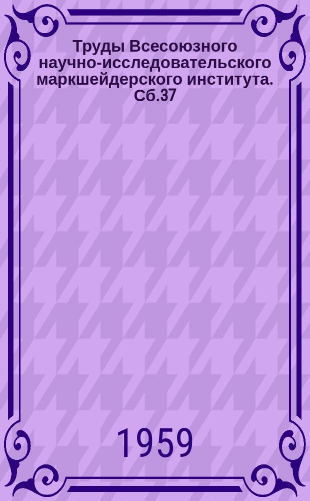 Труды Всесоюзного научно-исследовательского маркшейдерского института. Сб.37 : Сборник статей по вопросам маркшейдерского дела