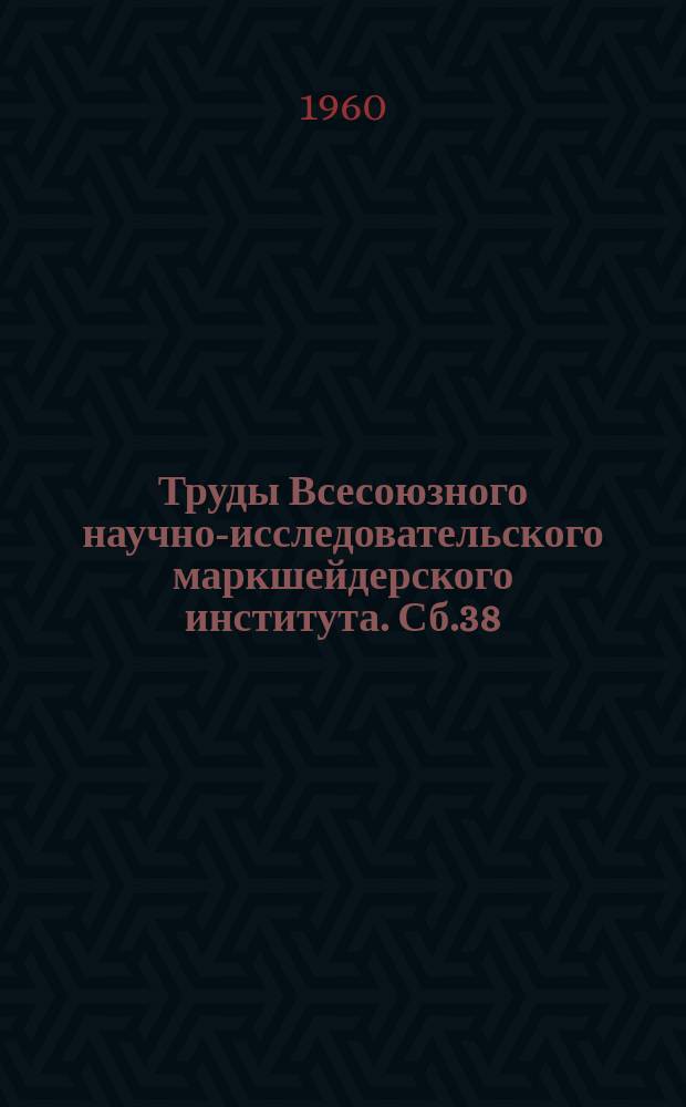 Труды Всесоюзного научно-исследовательского маркшейдерского института. Сб.38 : Сборник трудов по вопросам исследования горного давления и сдвижения горных пород