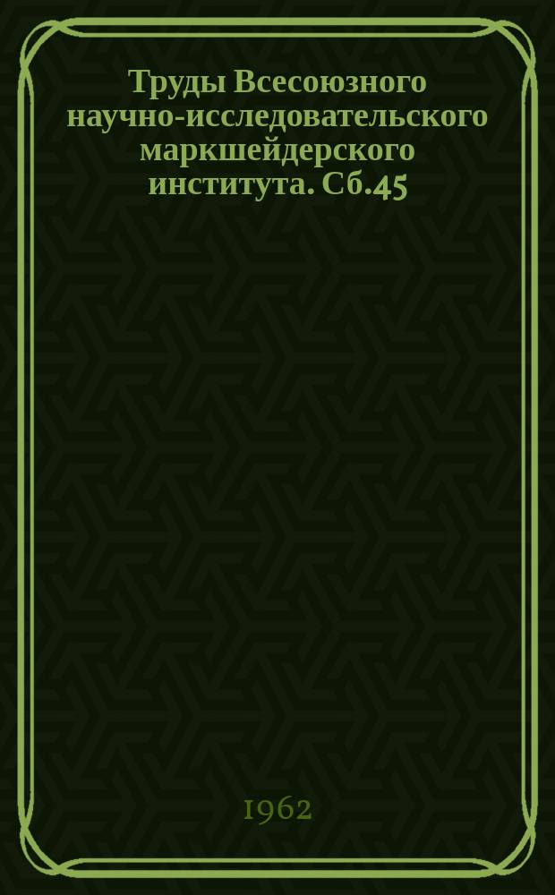 Труды Всесоюзного научно-исследовательского маркшейдерского института. Сб.45 : Труды по вопросам горного давления, сдвижения горных пород и методики маркшейдерских работ