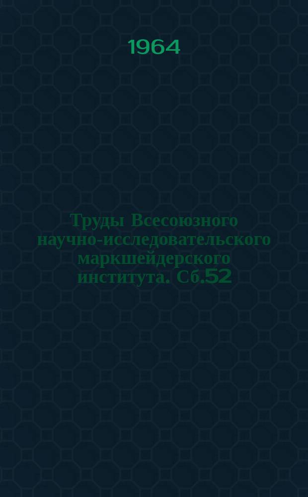 Труды Всесоюзного научно-исследовательского маркшейдерского института. Сб.52 : Труды по вопросам горного давления, сдвижения горных пород и методики маркшейдерских работ