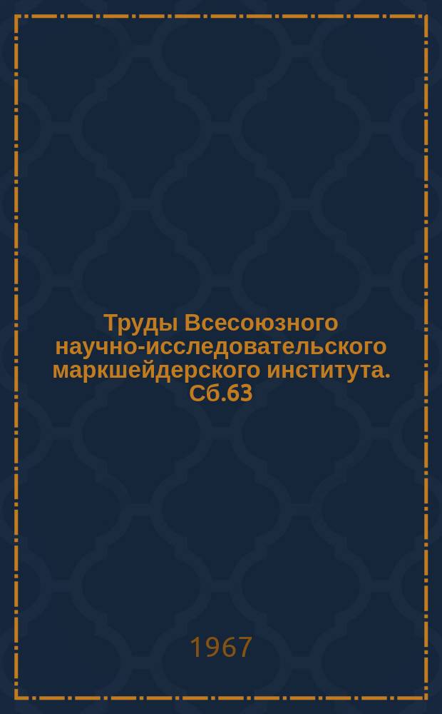 Труды Всесоюзного научно-исследовательского маркшейдерского института. Сб.63 : Вопросы механики горных пород при разработке месторождений полезных ископаемых на больших глубинах