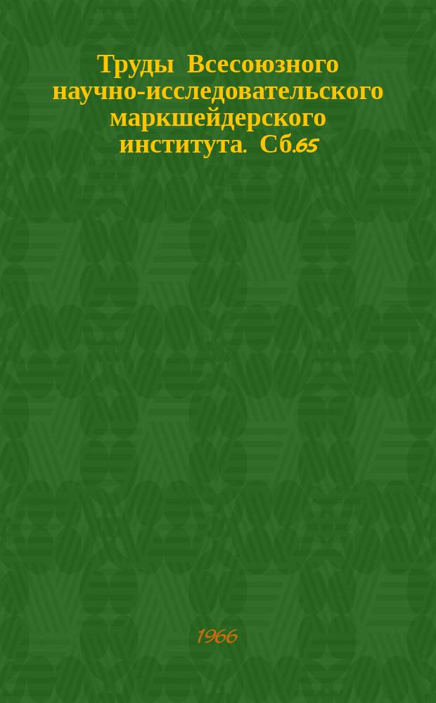 Труды Всесоюзного научно-исследовательского маркшейдерского института. Сб.65 : Вопросы методики исследования горного давления в капитальных и подготовительных выработках