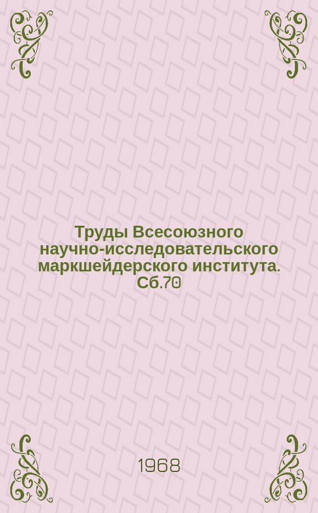 Труды Всесоюзного научно-исследовательского маркшейдерского института. Сб.70 : Исследование физико-механических свойств горных пород