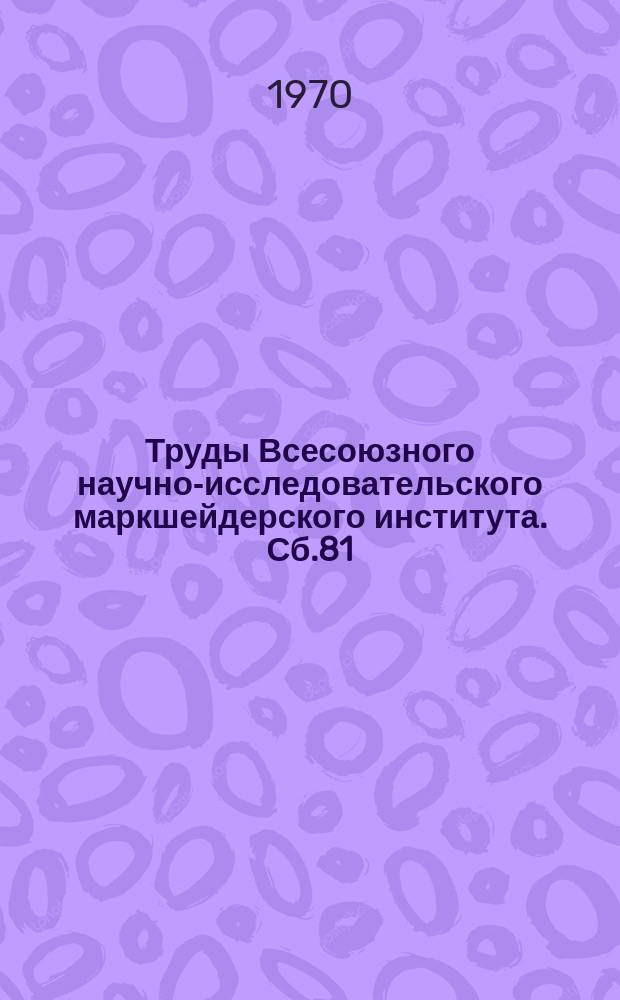 Труды Всесоюзного научно-исследовательского маркшейдерского института. Сб.81 : Общие методические положения комплексного исследования проблем горной геомеханики