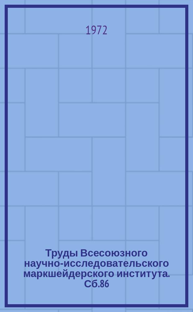 Труды Всесоюзного научно-исследовательского маркшейдерского института. Сб.86 : Сдвижение горных пород
