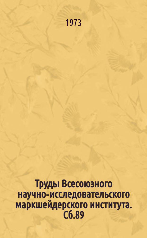 Труды Всесоюзного научно-исследовательского маркшейдерского института. Сб.89 : Сдвижение горных пород
