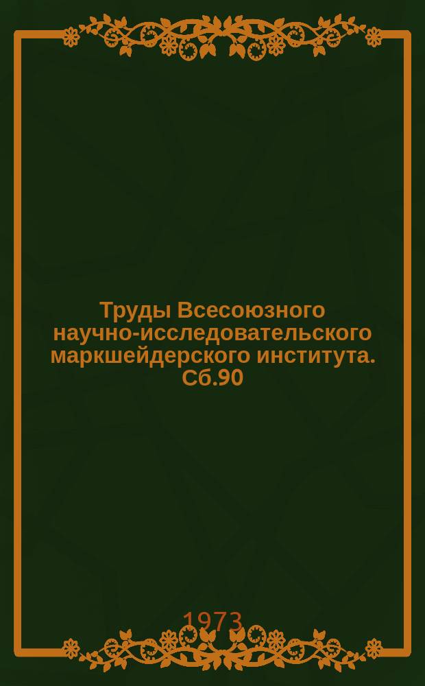 Труды Всесоюзного научно-исследовательского маркшейдерского института. Сб.90 : Методика и техника маркшейдерских работ