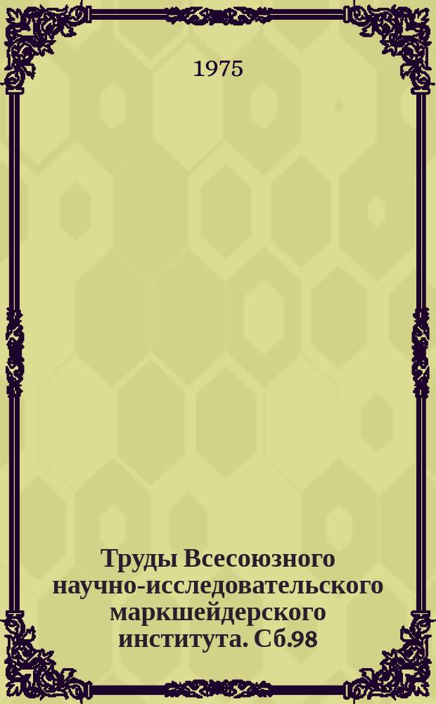 Труды Всесоюзного научно-исследовательского маркшейдерского института. Сб.98 : Шахтная геофизика и геология