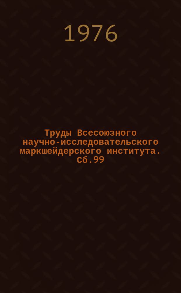 Труды Всесоюзного научно-исследовательского маркшейдерского института. Сб.99 : Горное давление и горные удары