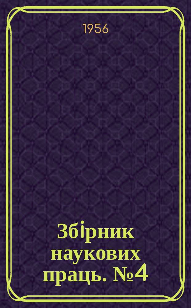 Збiрник наукових праць. №4(13) : Разработка месторождений полезных ископаемых