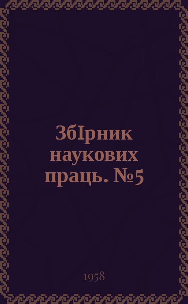 Збiрник наукових праць. №5(14)) : Вопросы вскрытия и разработки месторождений полезных ископаемых