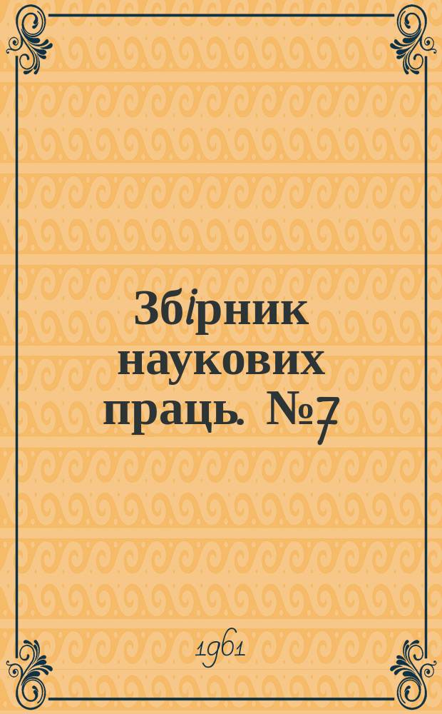 Збiрник наукових праць. №7(16) : Вопросы горной механики