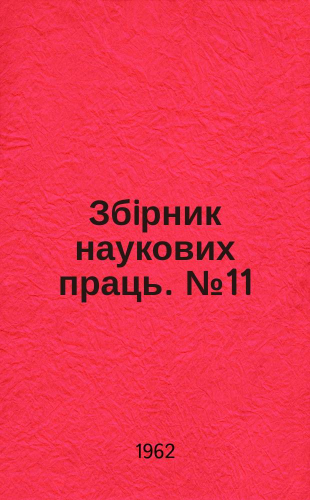 Збiрник наукових праць. №11 : Вопросы горного дела