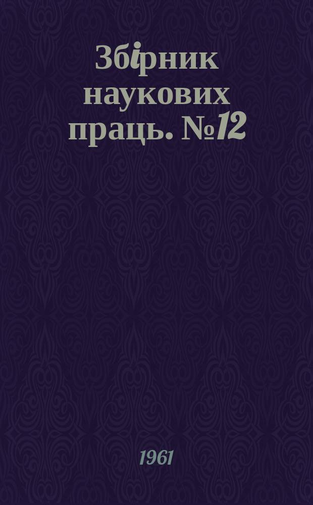 Збiрник наукових праць. №12 : Вопросы горной механики