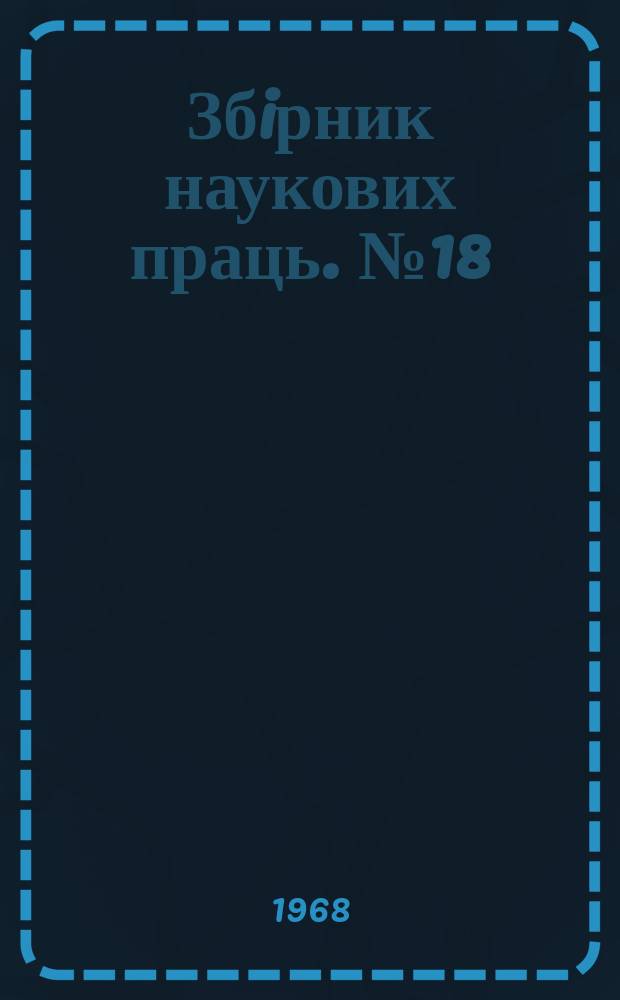 Збiрник наукових праць. №18 : Применение математических методов и вычислительной техники в горном деле