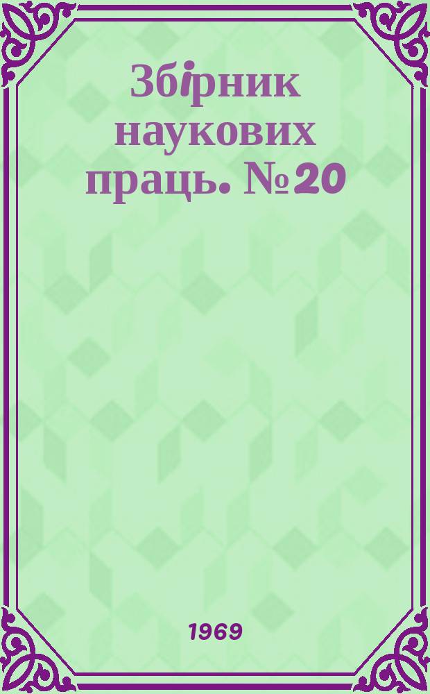 Збiрник наукових праць. №20 : Применение математических методов и вычислительной техники в горном деле