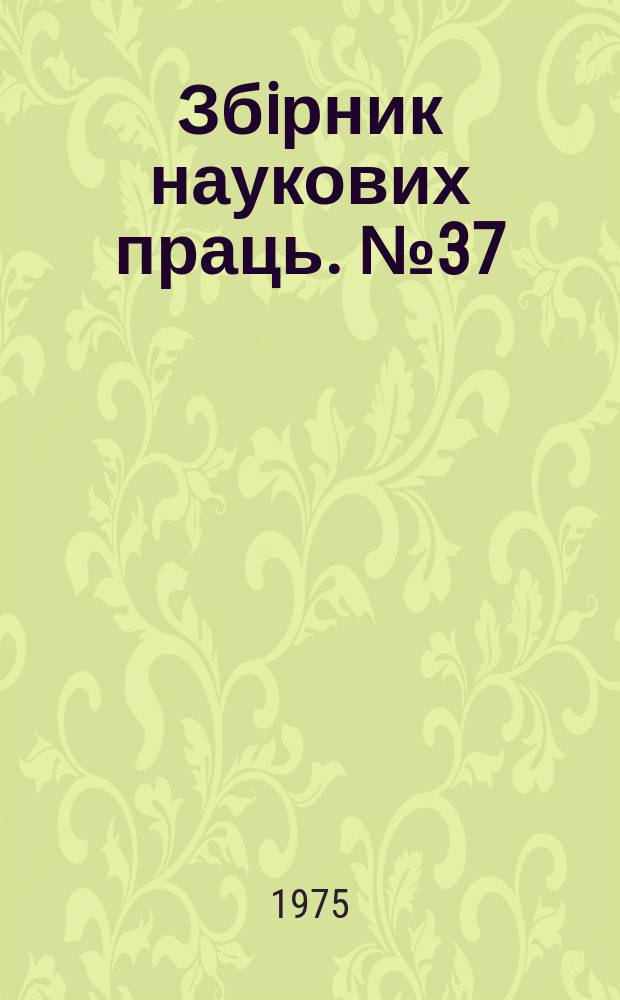 Збiрник наукових праць. №37 : Шахтные турбомашины