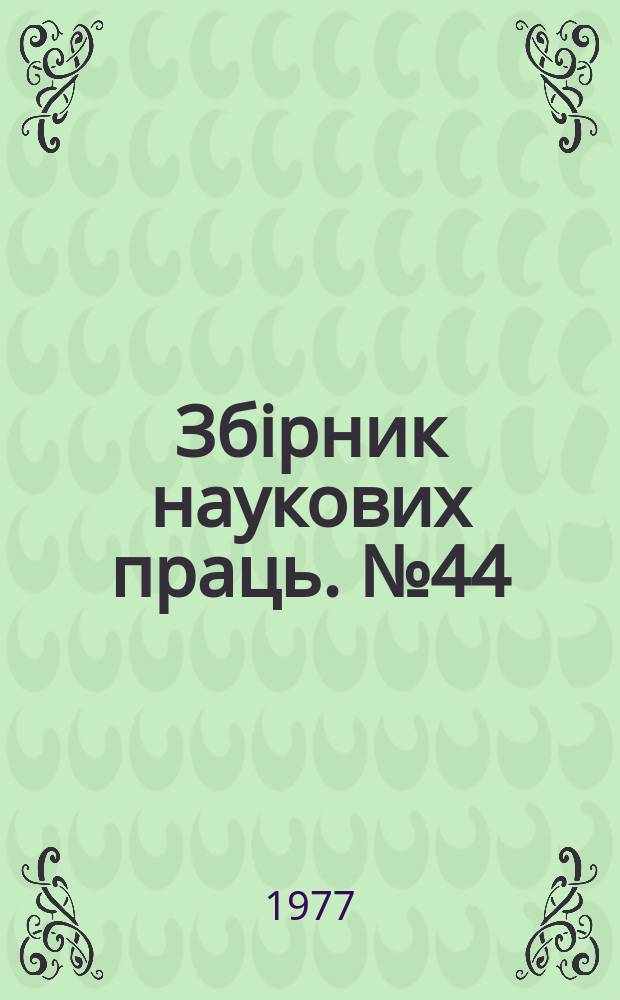 Збiрник наукових праць. №44 : Шахтный подъем