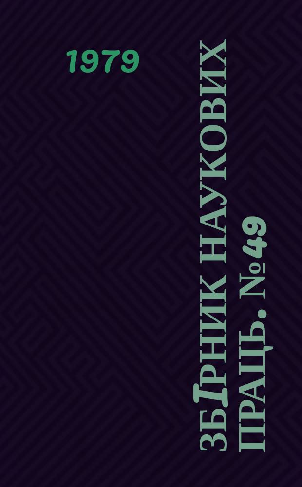 Збiрник наукових праць. №49 : Эксплуатация и ремонт шахтных стационарных установок