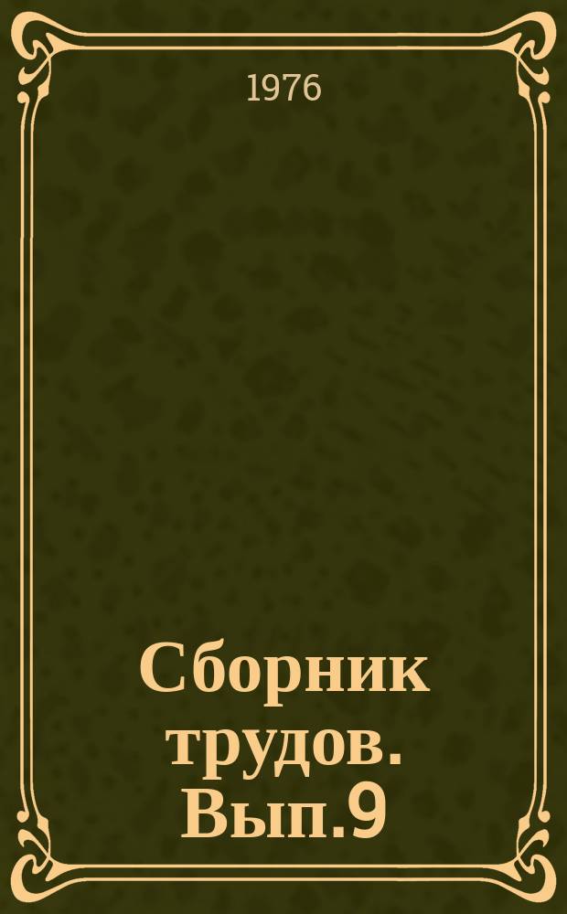 Сборник трудов. Вып.9 : Производство древесных плит