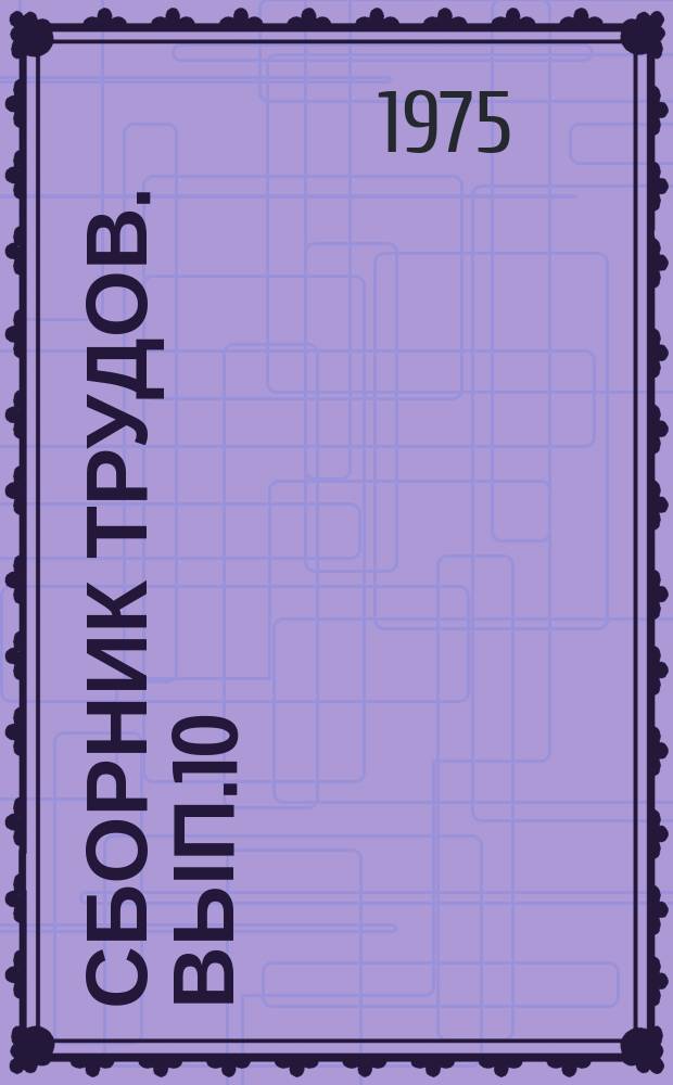 Сборник трудов. Вып.10 : Производство стандартных деревянных домов и столярно-строительных изделий