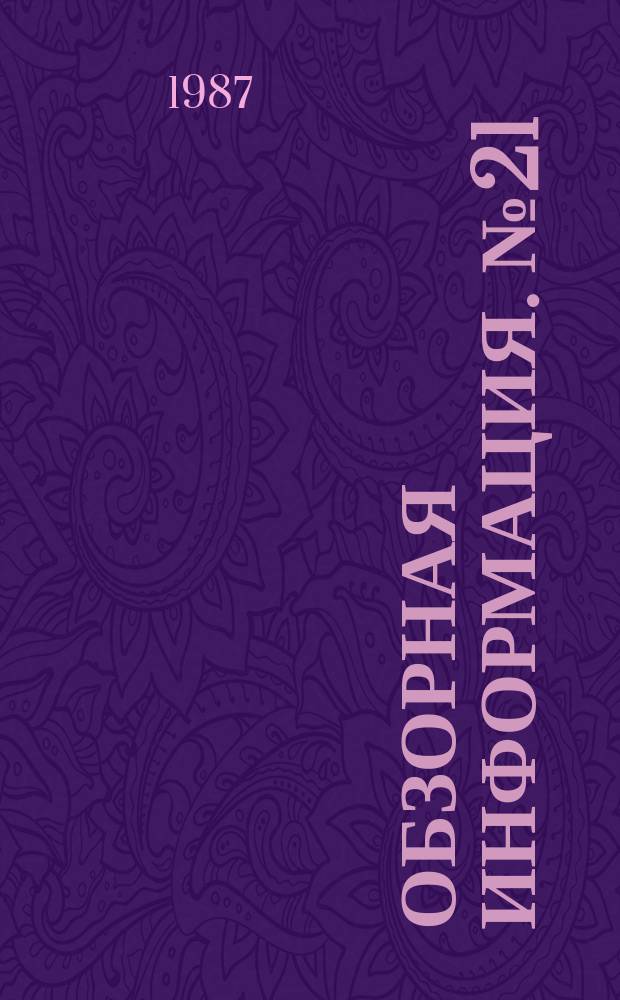 Обзорная информация. №21 : Современное архивоведение в США